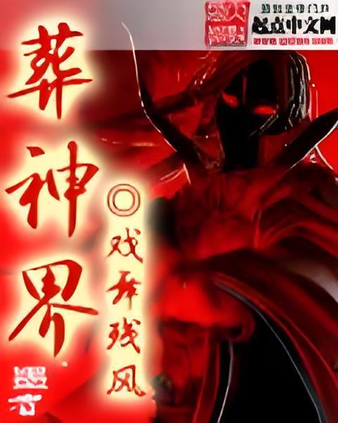 葬神界