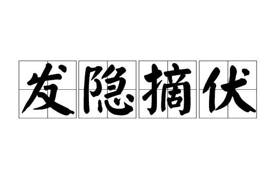 發隱摘伏 發隱摘伏