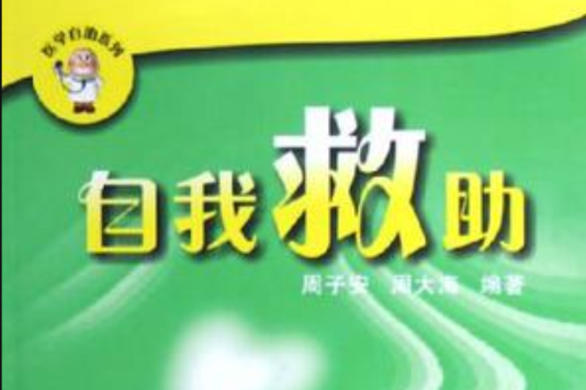 自我救助 自我救助