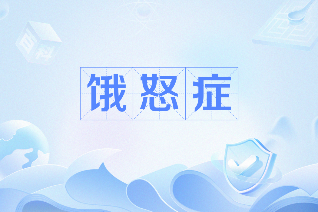餓怒症(因飢餓引發易怒情緒的流行語) 餓怒症(因飢餓引發易怒情緒的流行語)