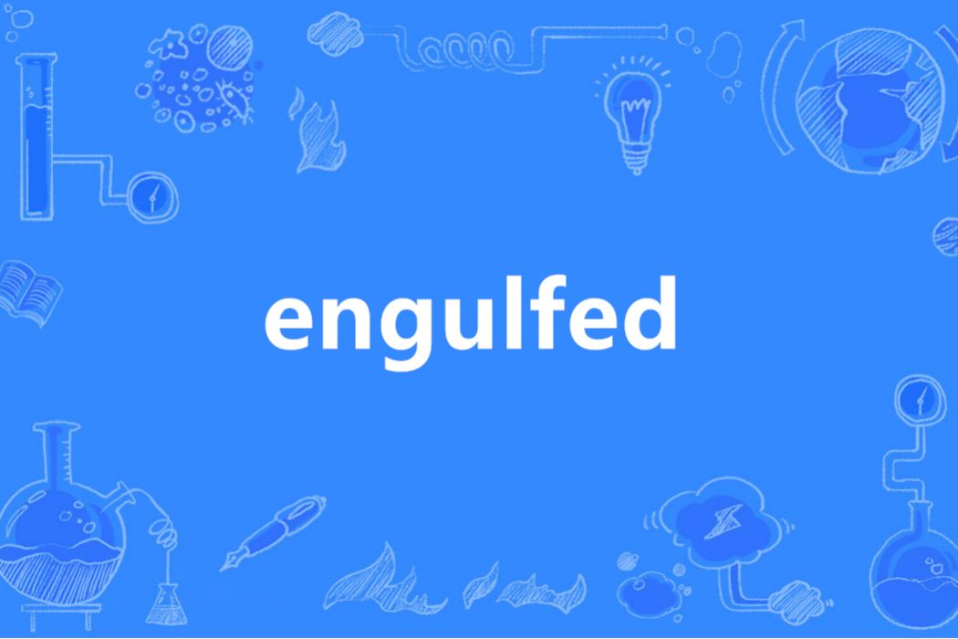 Engulfed(英語單詞)