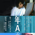 少年A(電影名) 少年A(電影名)