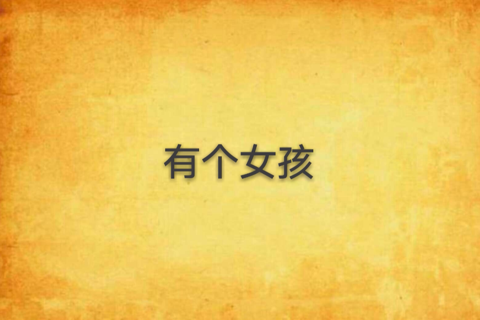 有個女孩 有個女孩