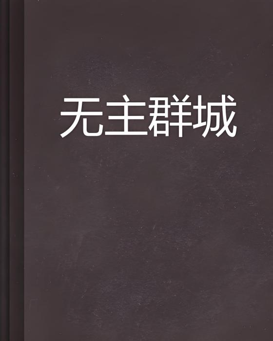 無主群城 無主群城