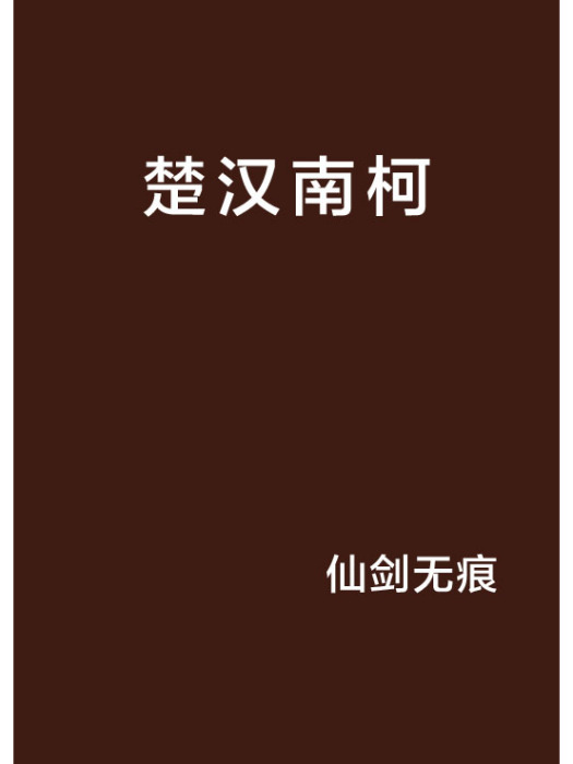 楚漢南柯 楚漢南柯