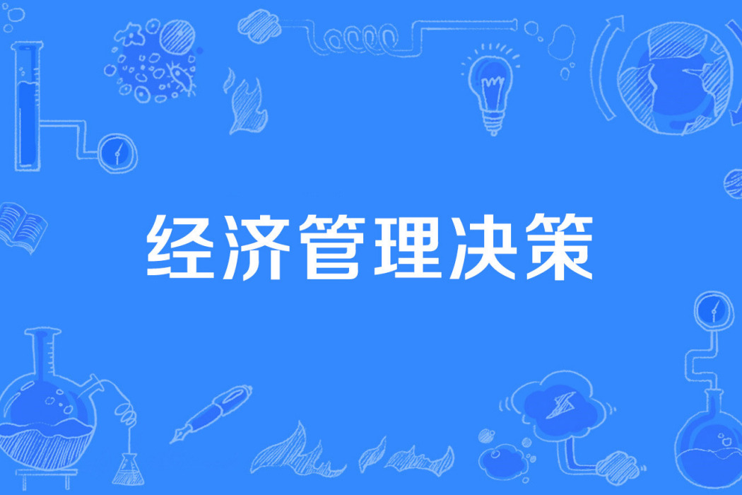 經濟管理決策 經濟管理決策