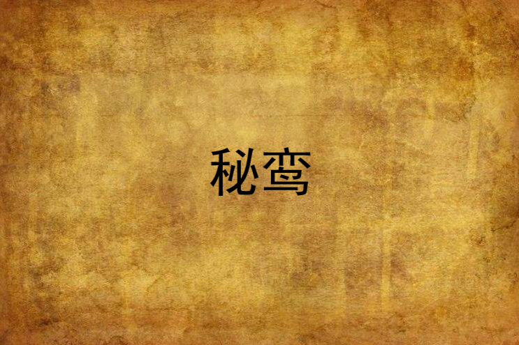 秘鸞 秘鸞