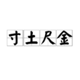 寸土尺金 寸土尺金