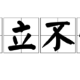 中立不倚 中立不倚