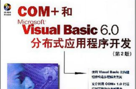 COM+和Microsoft Visual Basic 6.0分散式應用程式開發