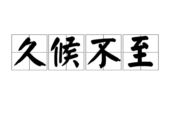 久候不至 久候不至