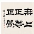 無上正等正覺 無上正等正覺