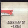 理論聯繫實際 理論聯繫實際