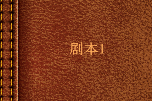 劇本1 劇本1
