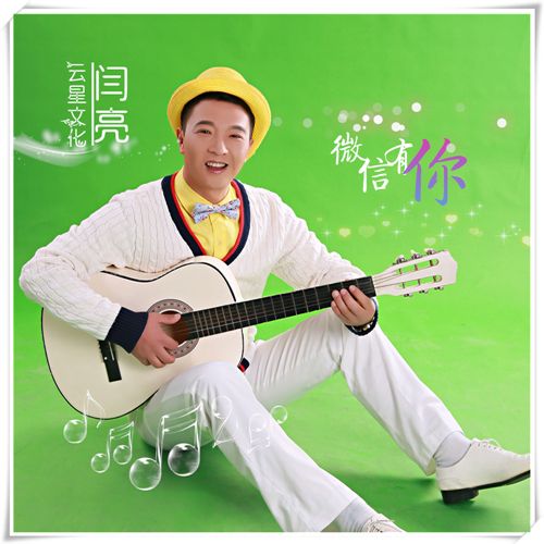 微信有你(歌曲) 微信有你(歌曲)