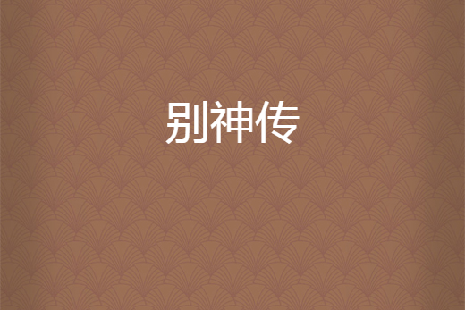 別神傳 別神傳
