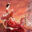 一世悠長