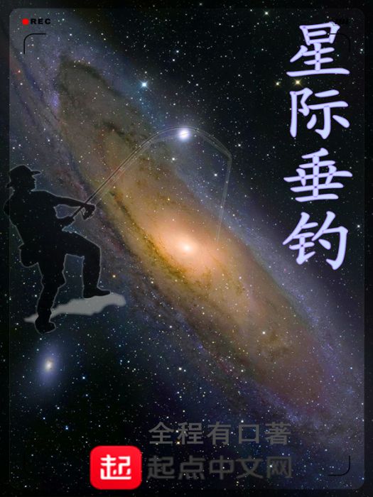 星際垂釣 星際垂釣