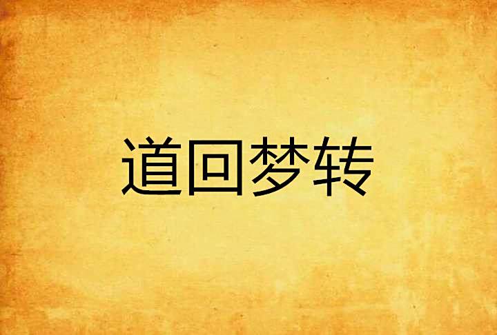 道回夢轉