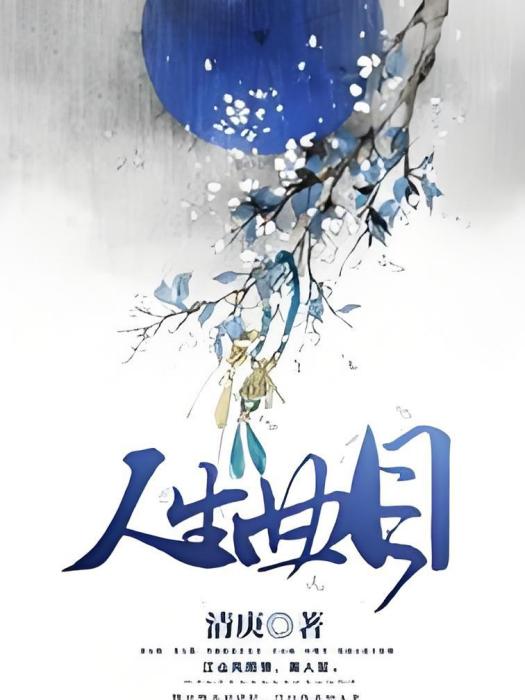 人生曲目 人生曲目