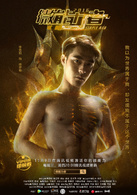 微能力者(2016年由曾慶傑執導的網劇)