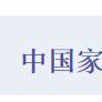 中國家居 中國家居