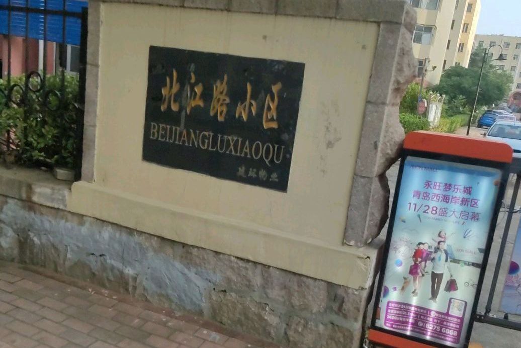 北江路小區 北江路小區
