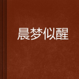 晨夢似醒