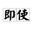 即使