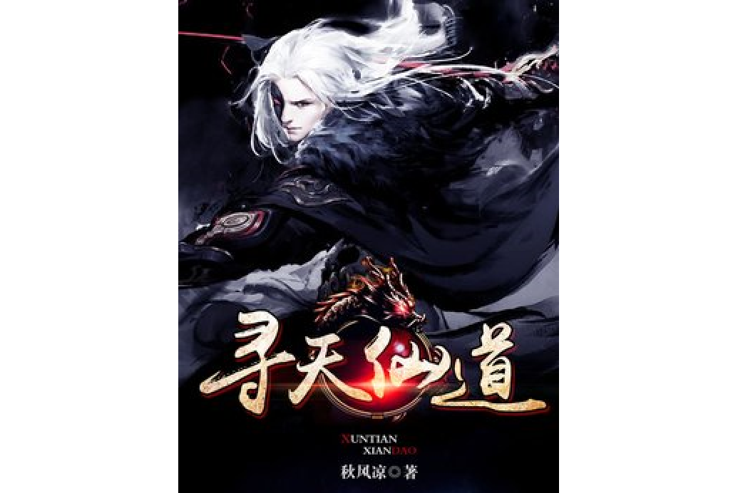 尋天仙道(秋風涼所著小說) 尋天仙道(秋風涼所著小說)