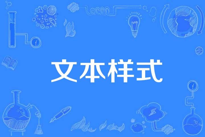 文本樣式 文本樣式