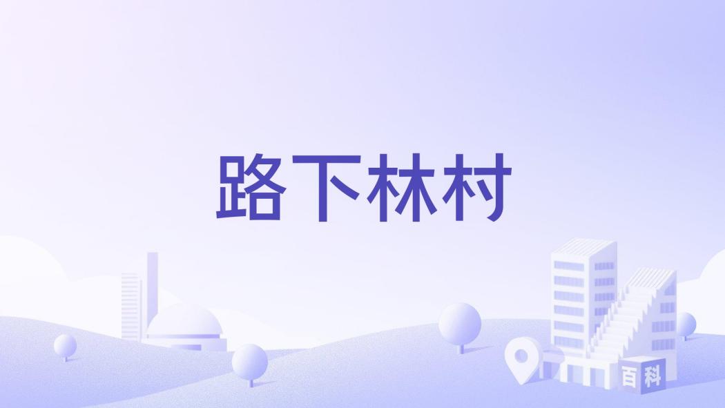 路下林村 路下林村