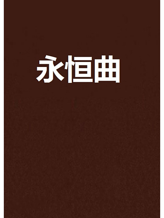 永恆曲(最後之星辰創作的網路小說) 永恆曲(最後之星辰創作的網路小說)