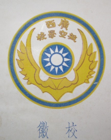 廣西航空學校校徽