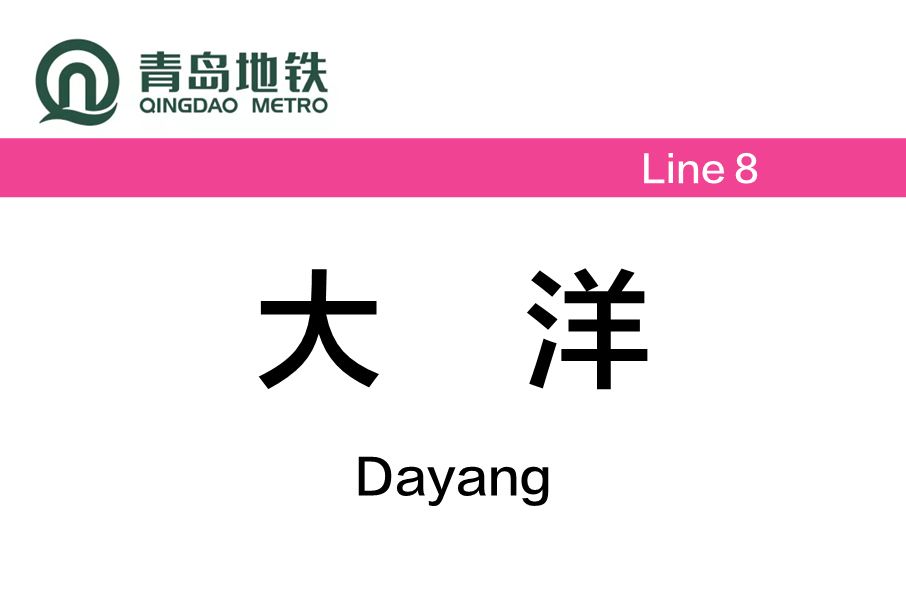 大洋站(中國山東省青島市境內捷運車站) 大洋站(中國山東省青島市境內捷運車站)