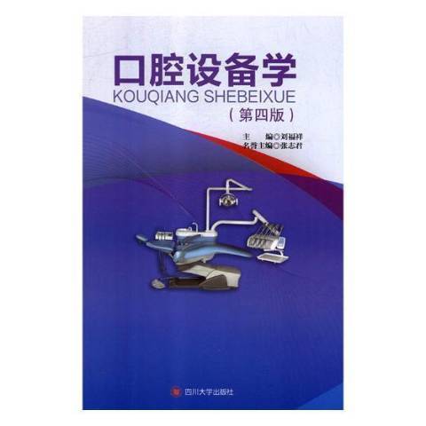 口腔設備學(2019年四川大學出版社出版的圖書) 口腔設備學(2019年四川大學出版社出版的圖書)