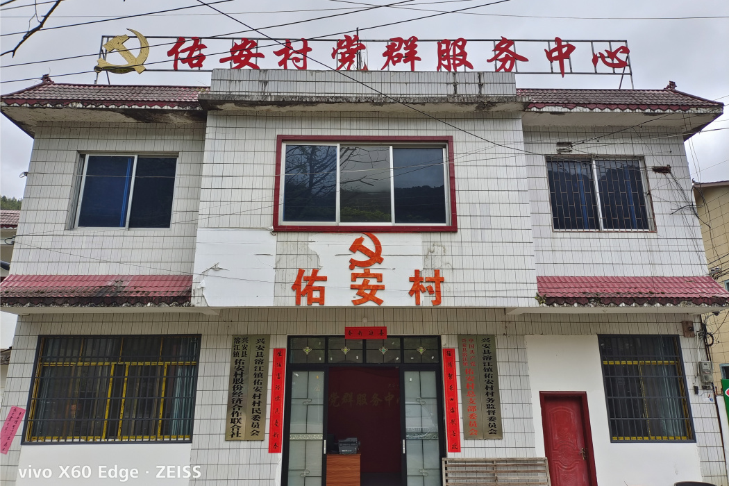 佑安村 佑安村