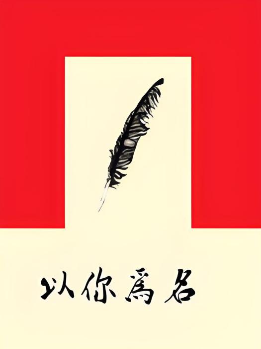 以你為名 以你為名