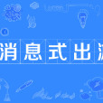 訊息式出遊 訊息式出遊