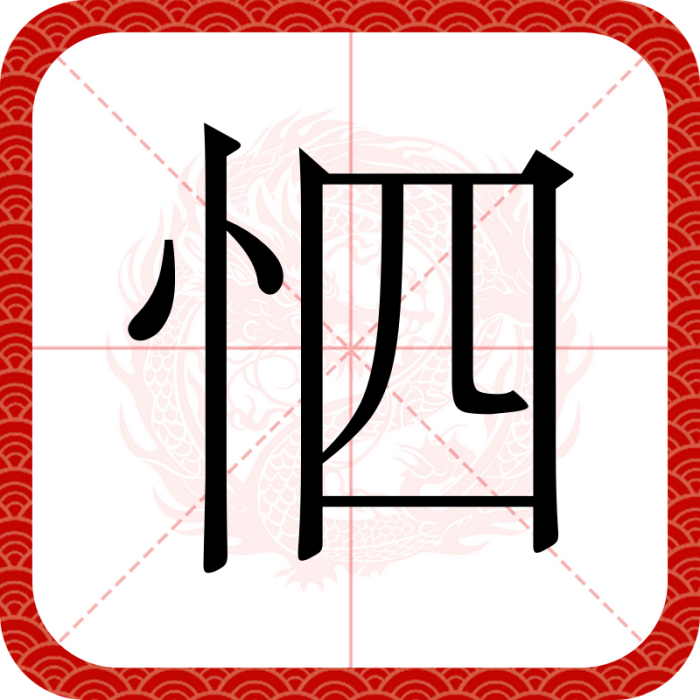 怬 怬