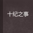 十紀之事