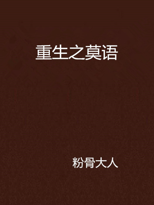 重生之莫語 重生之莫語