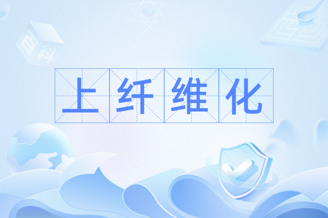 上纖維化 上纖維化