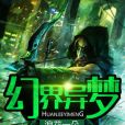 幻界異夢 幻界異夢