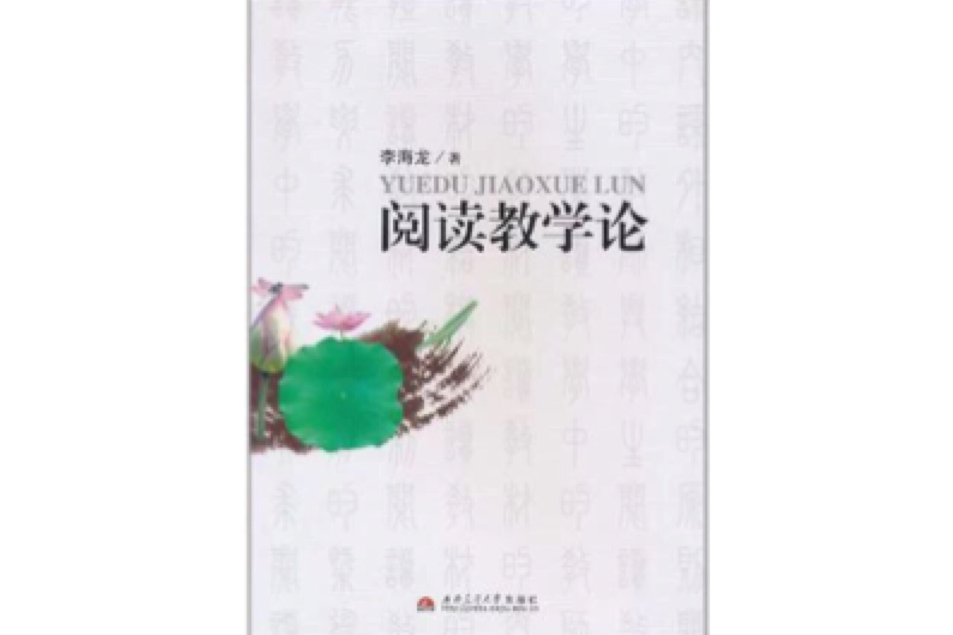 閱讀教學論 閱讀教學論