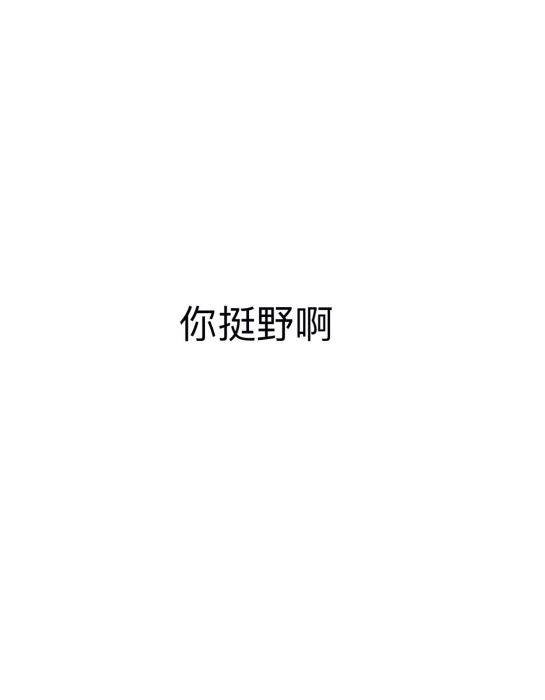 你挺野啊 你挺野啊