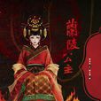 蘭陵公主(同名小說) 蘭陵公主(同名小說)