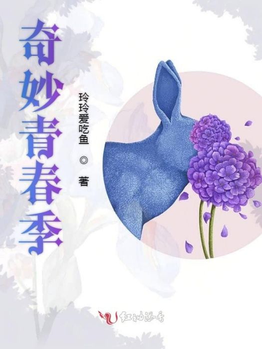 奇妙青春季 奇妙青春季