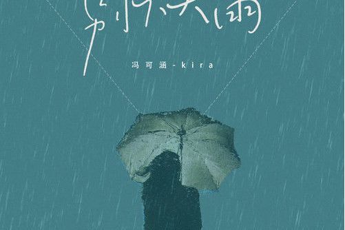別下大雨 別下大雨