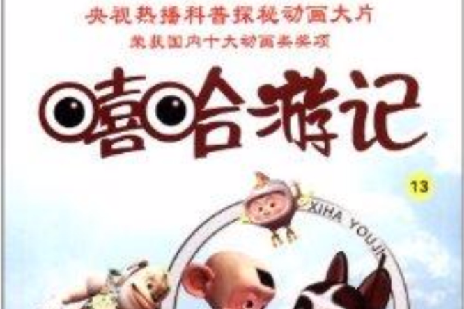 嘻哈遊記13 嘻哈遊記13